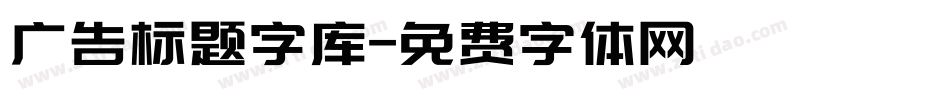 广告标题字库字体转换