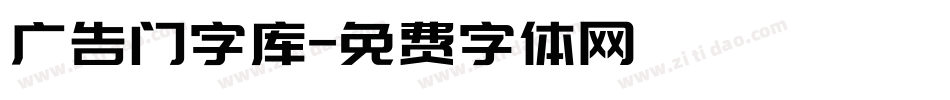 广告门字库字体转换
