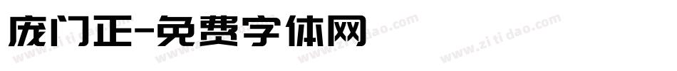 庞门正字体转换