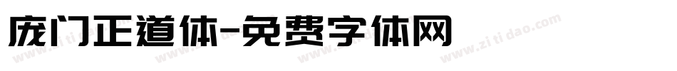 庞门正道体字体转换