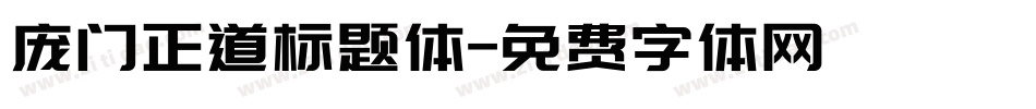 庞门正道标题体字体转换