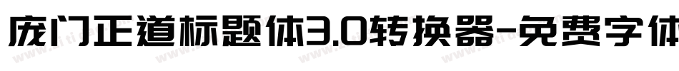 庞门正道标题体3.0转换器字体转换