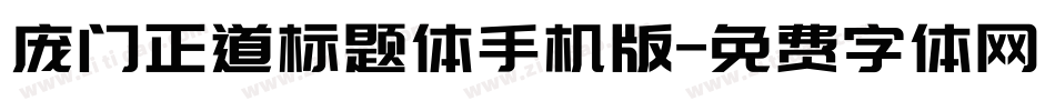 庞门正道标题体手机版字体转换
