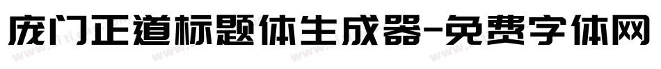 庞门正道标题体生成器字体转换