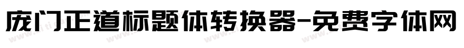 庞门正道标题体转换器字体转换
