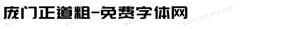 庞门正道粗字体转换