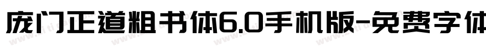 庞门正道粗书体6.0手机版字体转换