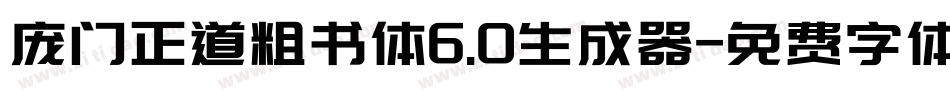 庞门正道粗书体6.0生成器字体转换