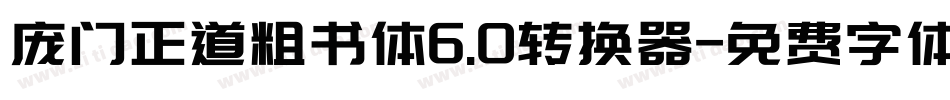 庞门正道粗书体6.0转换器字体转换