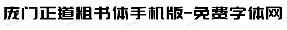庞门正道粗书体手机版字体转换