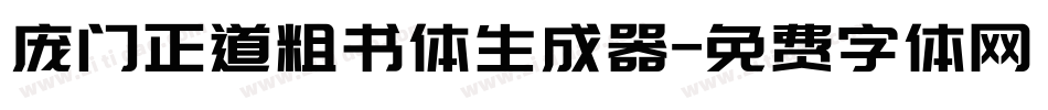 庞门正道粗书体生成器字体转换