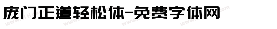 庞门正道轻松体字体转换