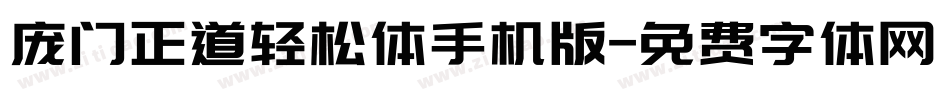 庞门正道轻松体手机版字体转换