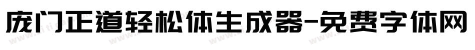 庞门正道轻松体生成器字体转换
