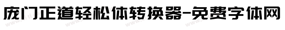 庞门正道轻松体转换器字体转换
