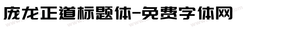 庞龙正道标题体字体转换