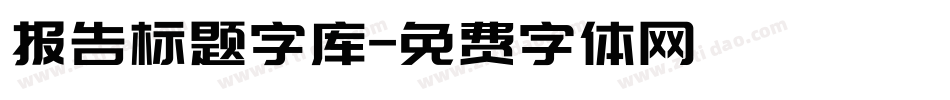 报告标题字库字体转换