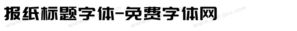 报纸标题字体字体转换