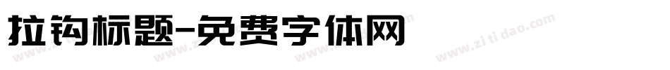 拉钩标题字体转换