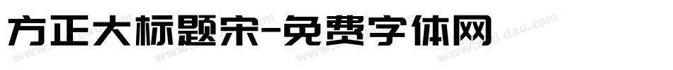 方正大标题宋字体转换