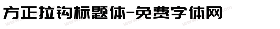 方正拉钩标题体字体转换