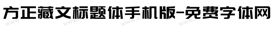 方正藏文标题体手机版字体转换