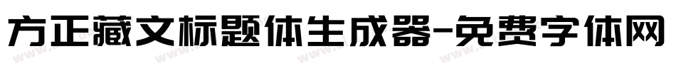 方正藏文标题体生成器字体转换