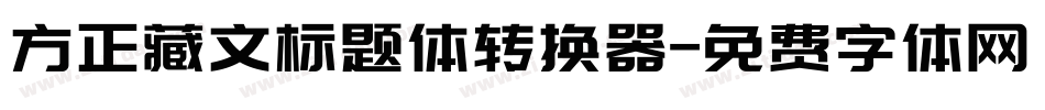 方正藏文标题体转换器字体转换