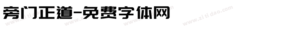 旁门正道字体转换