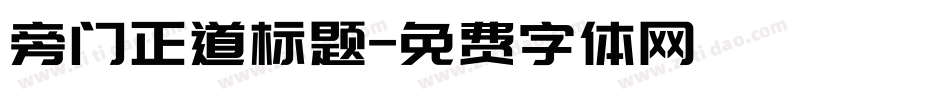 旁门正道标题字体转换