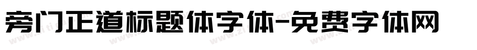 旁门正道标题体字体字体转换