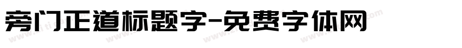 旁门正道标题字字体转换