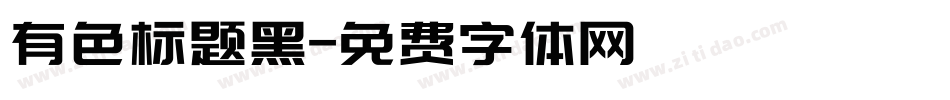 有色标题黑字体转换