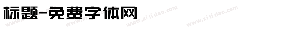 标题字体转换