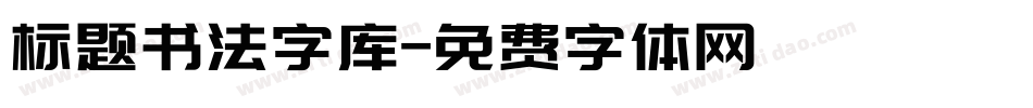标题书法字库字体转换