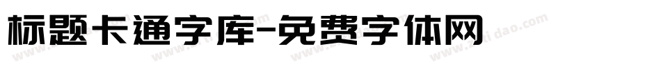 标题卡通字库字体转换