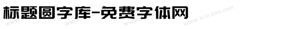 标题圆字库字体转换