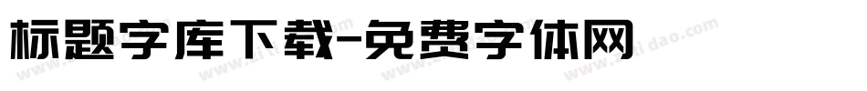 标题字库下载字体转换