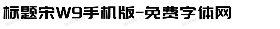 标题宋W9手机版字体转换