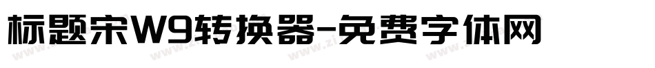 标题宋W9转换器字体转换