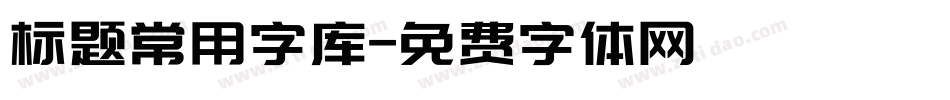 标题常用字库字体转换