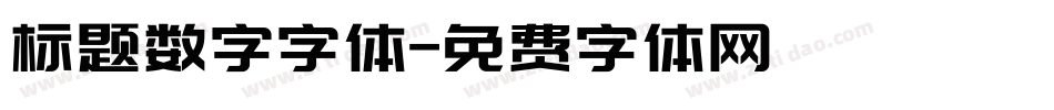 标题数字字体字体转换