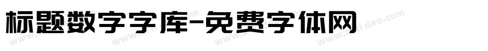 标题数字字库字体转换