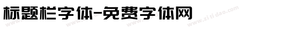 标题栏字体字体转换