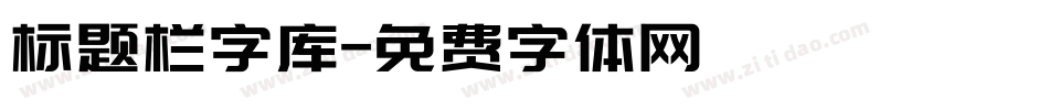 标题栏字库字体转换