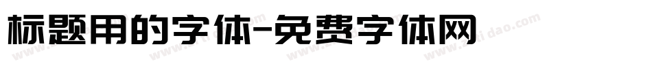 标题用的字体字体转换