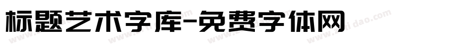 标题艺术字库字体转换