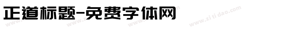正道标题字体转换