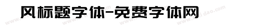 飓风标题字体字体转换