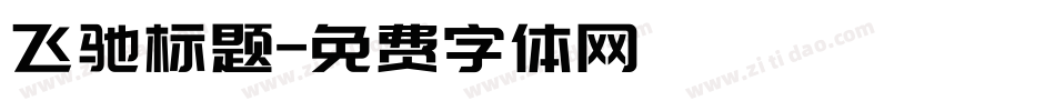 飞驰标题字体转换